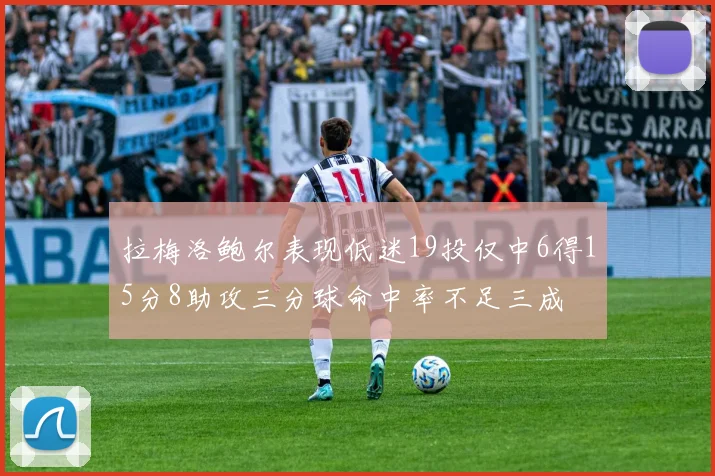 拉梅洛鲍尔表现低迷19投仅中6得15分8助攻三分球命中率不足三成