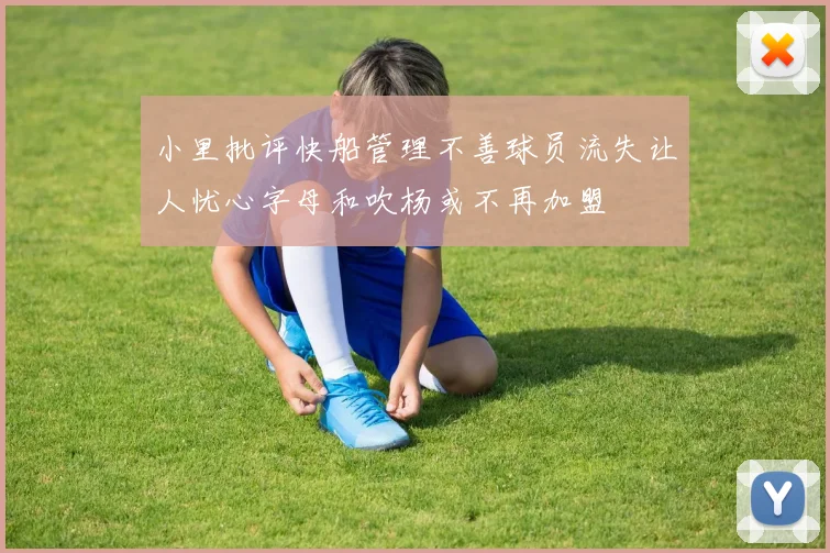 小里批评快船管理不善球员流失让人忧心字母和吹杨或不再加盟