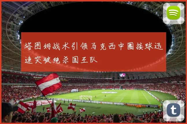 塔图姆战术引领马克西中圈接球迅速突破绝杀国王队