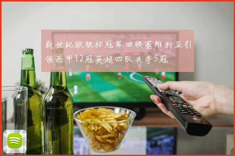 新世纪欧联杯冠军回顾塞维利亚引领西甲12冠英超四队共夺5冠