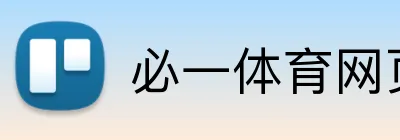 必一体育网页版 logo